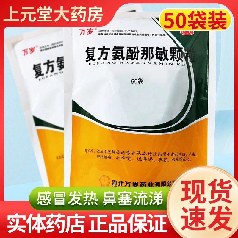 万岁复方氨酚那敏颗粒50袋感冒冲剂成人发热头痛打喷嚏流鼻涕感冒药