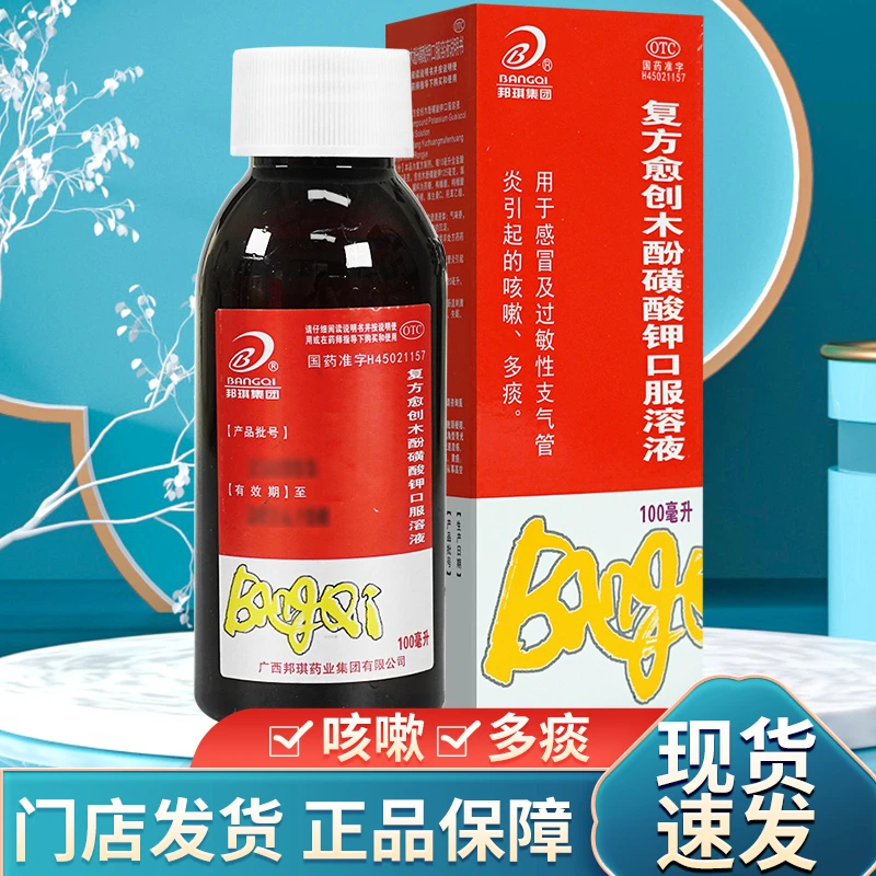 BANGQI/邦琪集团复方愈创木酚磺酸钾口服溶液 100ml 感冒咳嗽多痰止咳