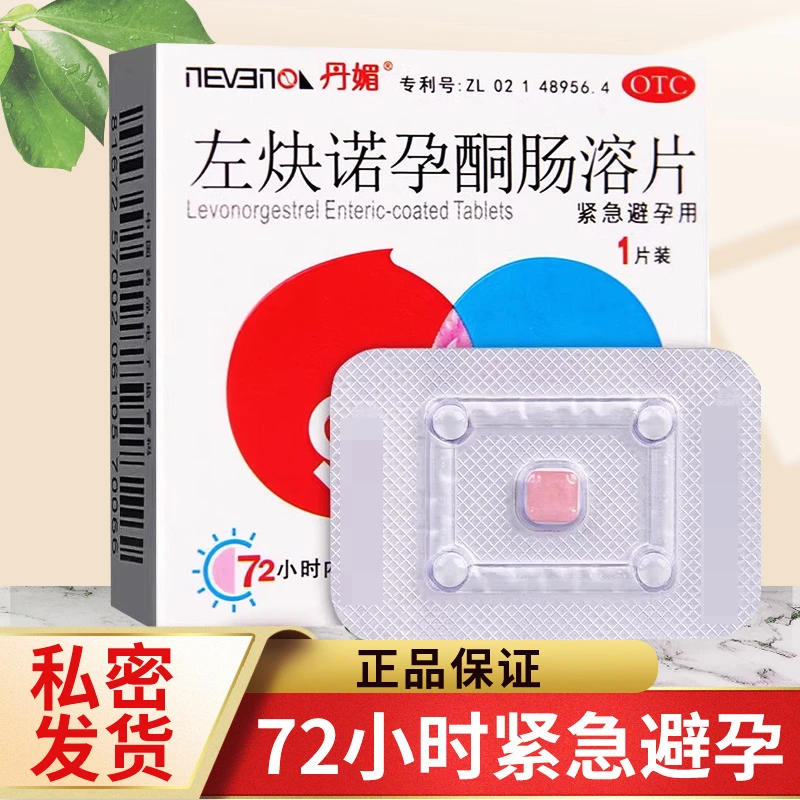 丹媚左炔诺孕酮肠溶片1.5mg*1片女性紧急避孕
