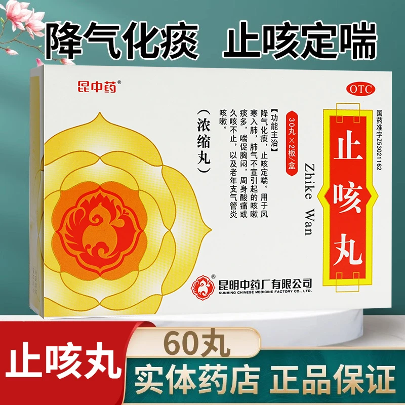 昆中药止咳丸60丸化痰止咳定喘咳嗽痰多胸闷久咳老年支气管炎咳嗽昆明中药厂正品