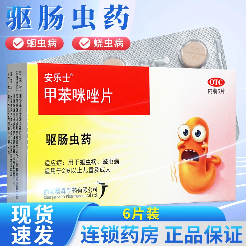 安乐士甲苯咪唑片100mg*6片蛔虫病蛲虫病驱虫药 儿童成人打虫药口服用药