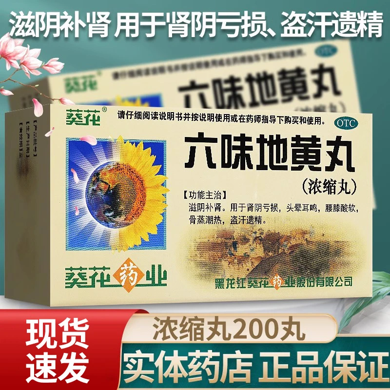 葵花六味地黄丸(浓缩丸)200丸滋阴补肾肾阴亏损腰膝酸软盗汗遗精正品