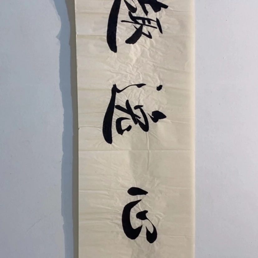 【闪购商品】书法书法作品