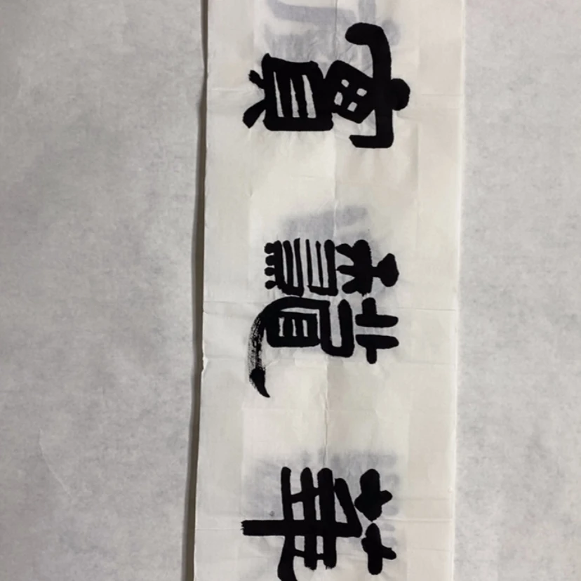 【闪购商品】书法文**记书法作品