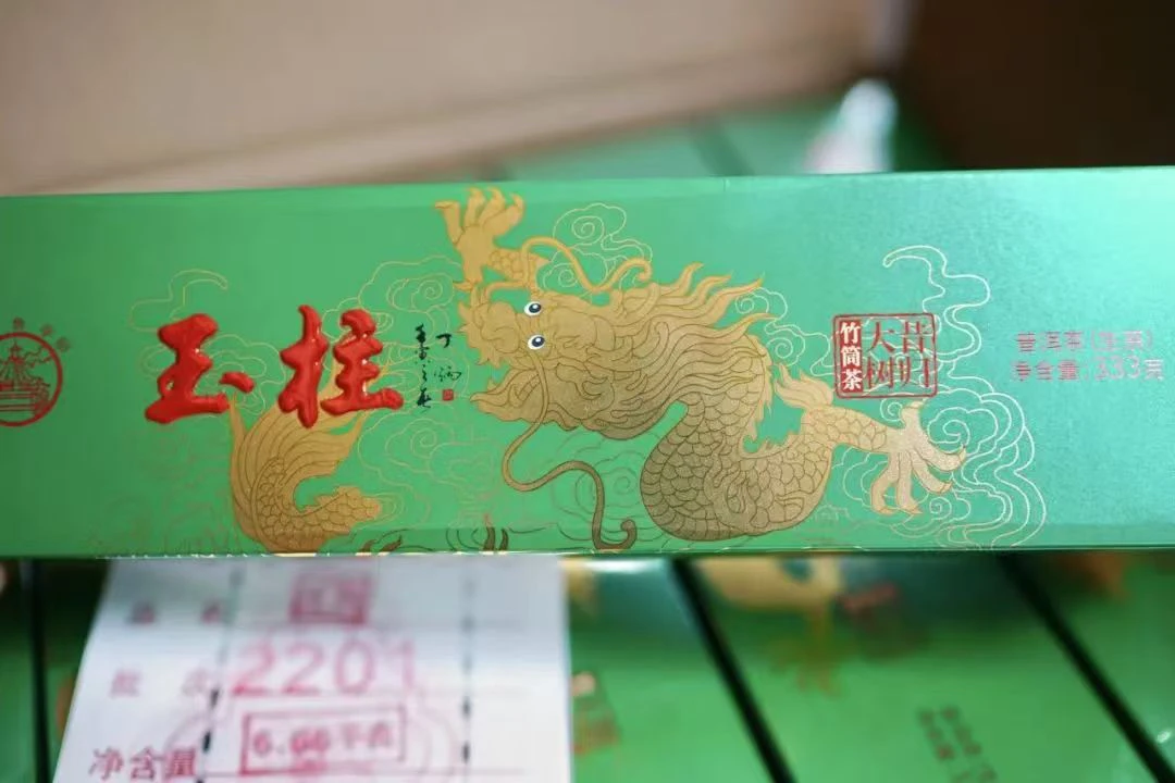 云南农垦集团 八角亭茶业 2022年玉柱.昔归.竹筒茶（生茶）333克/条