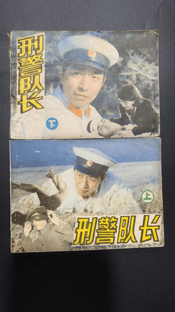 刑警队长怀旧连环画上下两本