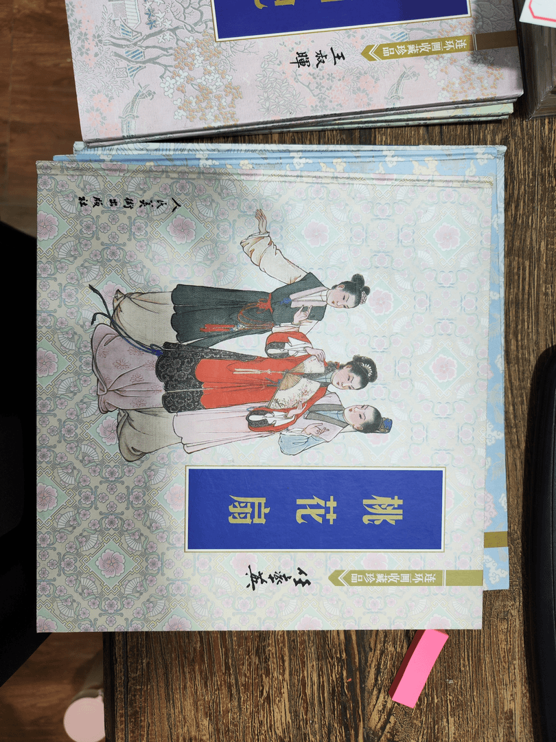 连环画收藏珍品之一桃花扇怀旧连环画单本