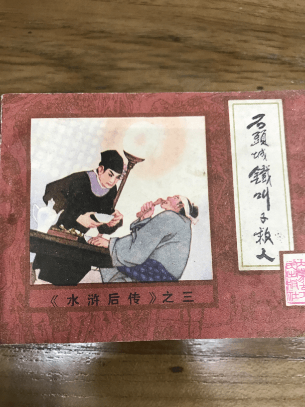 水浒后传怀旧连环画