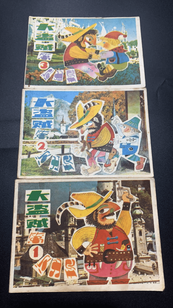 大盗贼怀旧连环画3本一套