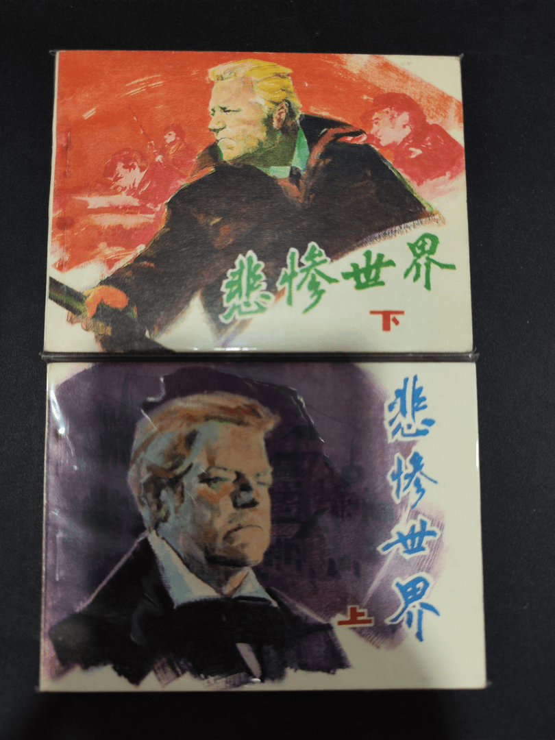 8.悲惨的世界怀旧连环画上下