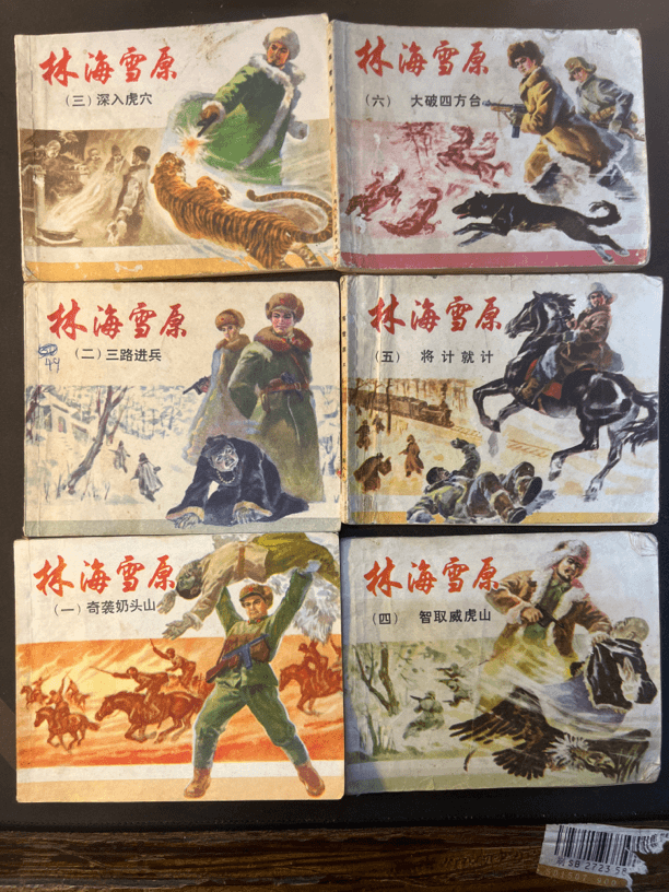 林海雪原怀旧连环画六本