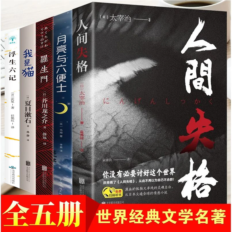 人间失格太宰治正版原版情感小说童潇骁译朗读版日本小说家太宰