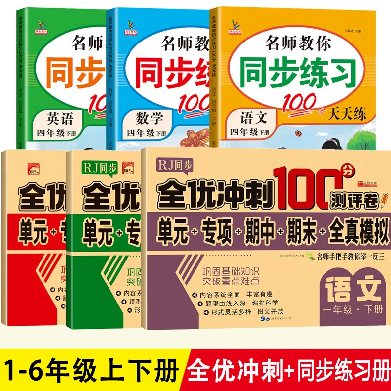 全新人教版1-6年级模拟试卷同步语数英黄冈期中期末同款全优冲刺