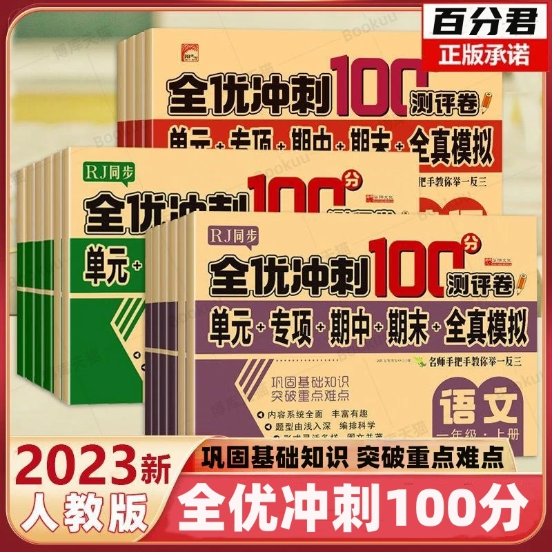 2023新版全优冲刺100分人教版同步1-6年级上下册语文数学英语试卷