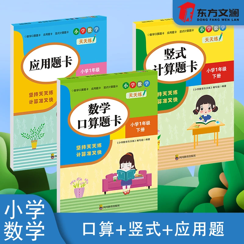 【东方文澜】1-6年级上下册口算题卡竖式计算题卡应用题同步新版