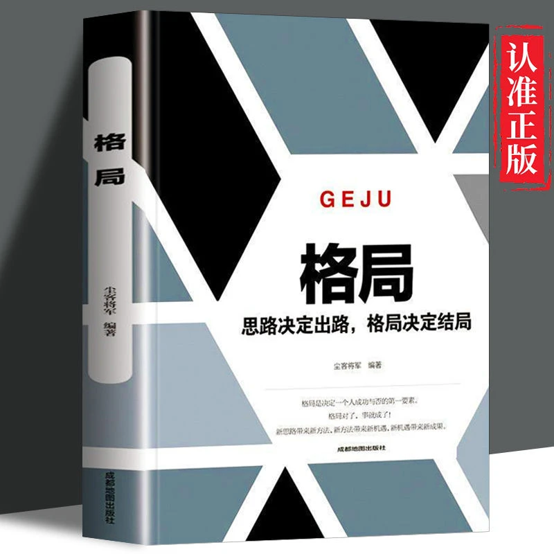 思路决定出路格局决定结局为人处世人际交往说话成功励志强者书籍