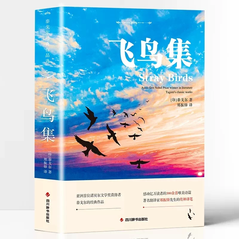 飞鸟集【中英对照注释版】未删减 英汉对照版双语世界文学名著CX