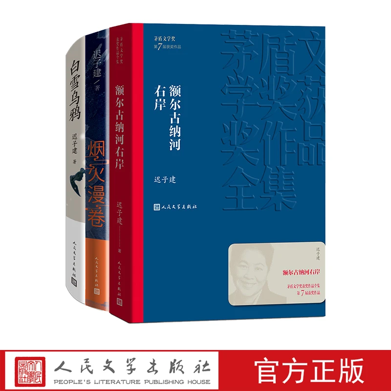 迟子建三部曲额尔古纳河右岸+白雪乌鸦+烟火漫卷课外读物获奖