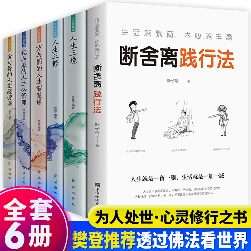全6册断舍离践行法+人生三修三境+方与圆+舍得+包容樊登推荐书籍