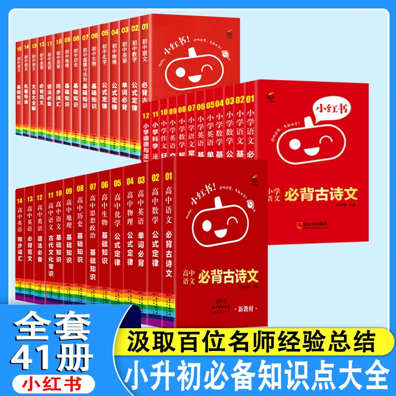 小红书小学初中高中全套同款语文数学英语物理化学生物道德历史
