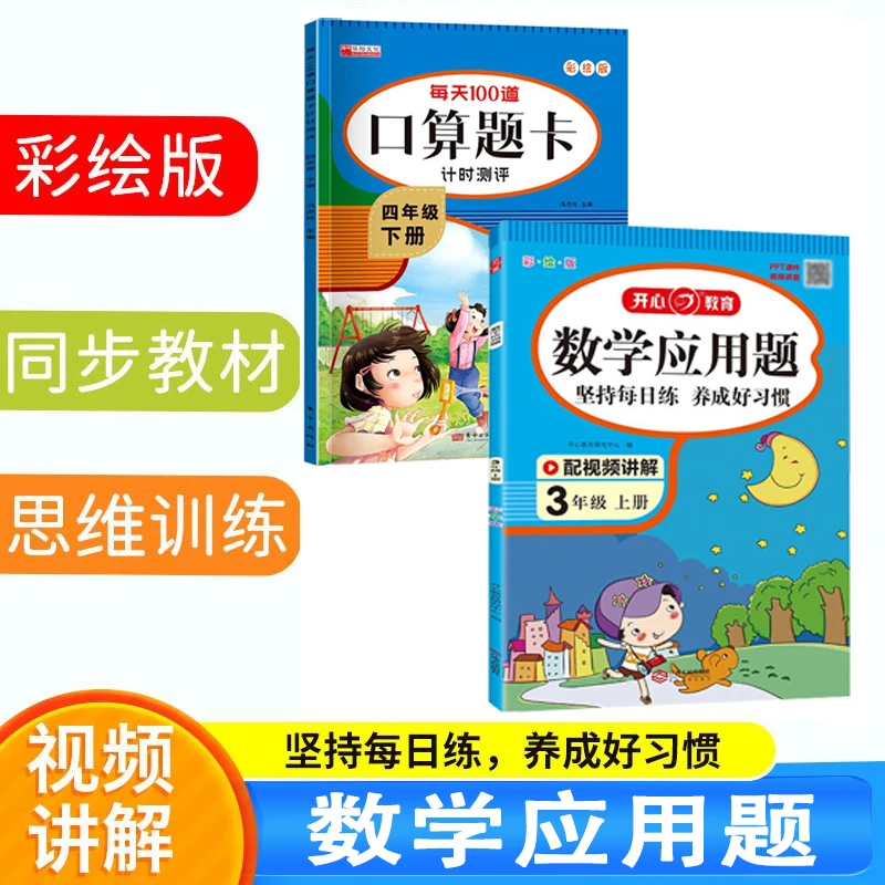 数学应用题彩绘版口算题1-6年级上下册同步训练数学练习题