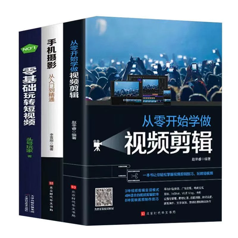 手机摄影 视频剪辑学习 从零基础到精通 让你轻松上手玩转短视频
