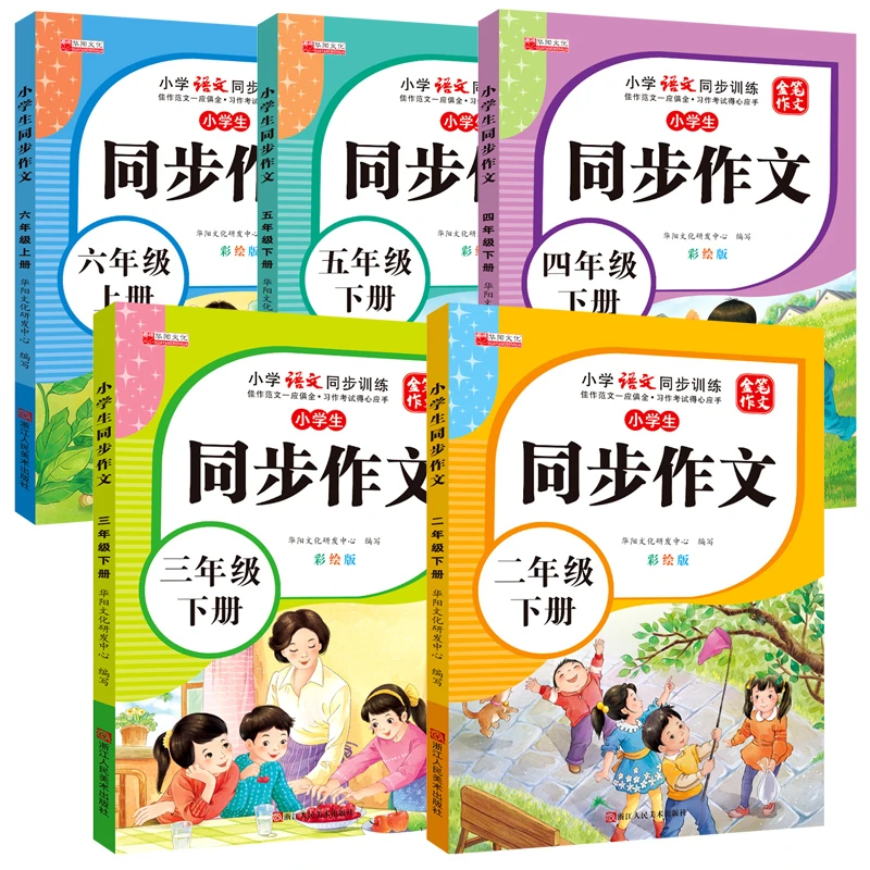 小学生1-6年级语文同步作文彩绘版作文起步训练素材积累小学语文