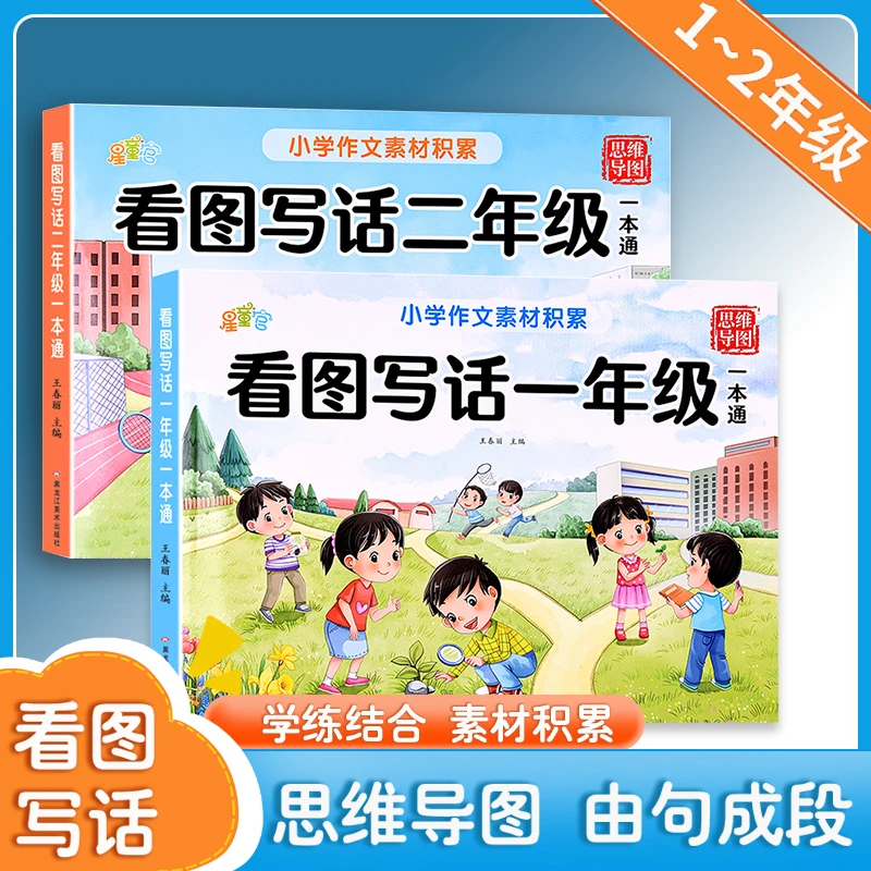看图写话思维导图一年级二年级知识衔接训练 语文专项练习一本通