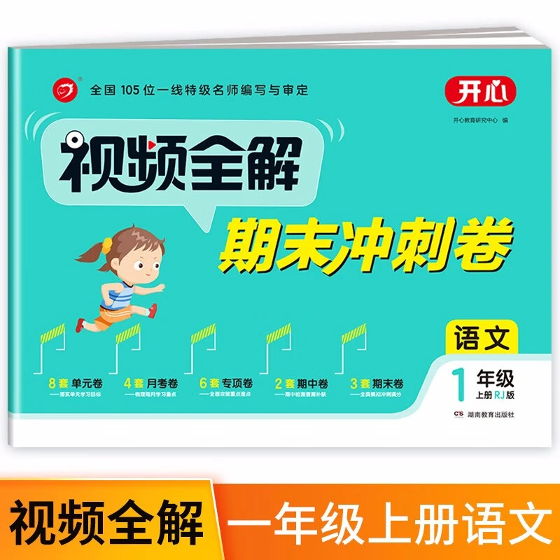 小学语文试卷视频全解期末冲刺100分