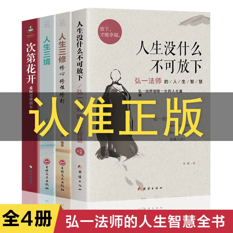 人生没什么不可放下弘一法师李叔同禅心人生文集自我修养修心书籍