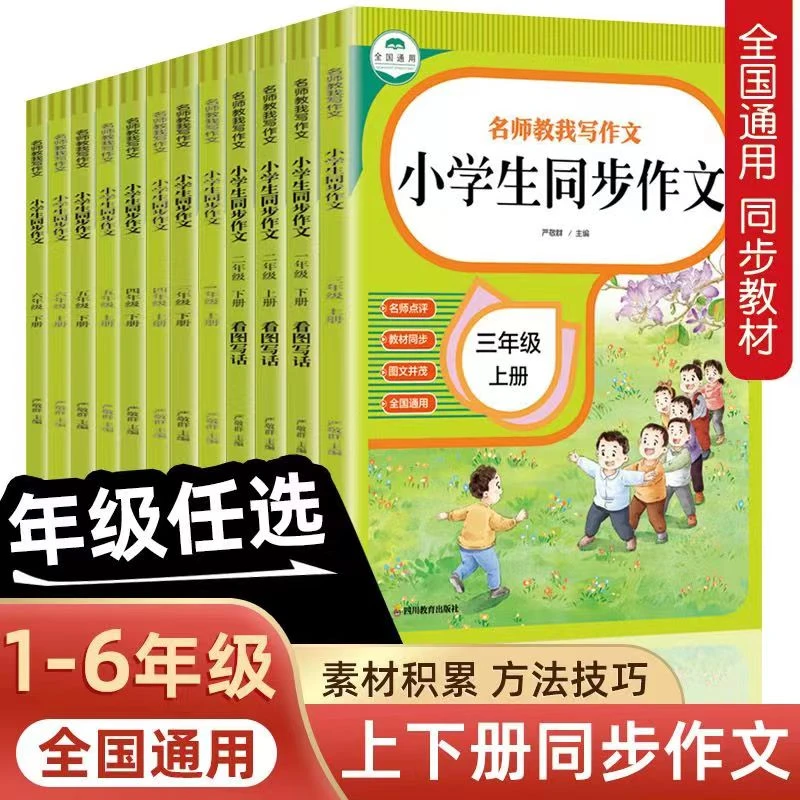 小学生同步作文看图写话正版人教版一二三四五六年级作文写作技巧