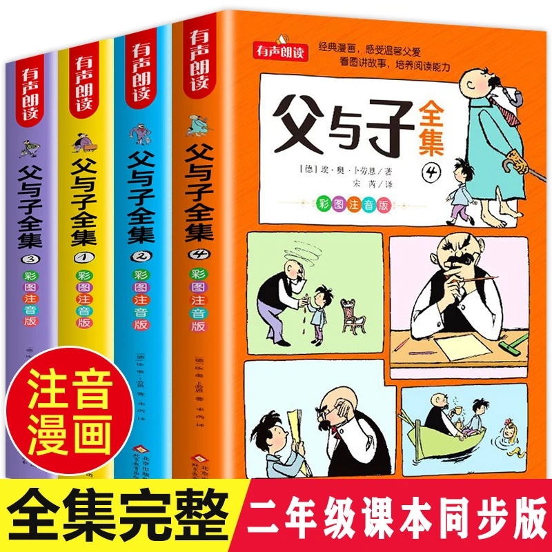 4册彩图注音版父与子全集漫画看图讲故事正版二年级小学生课外书