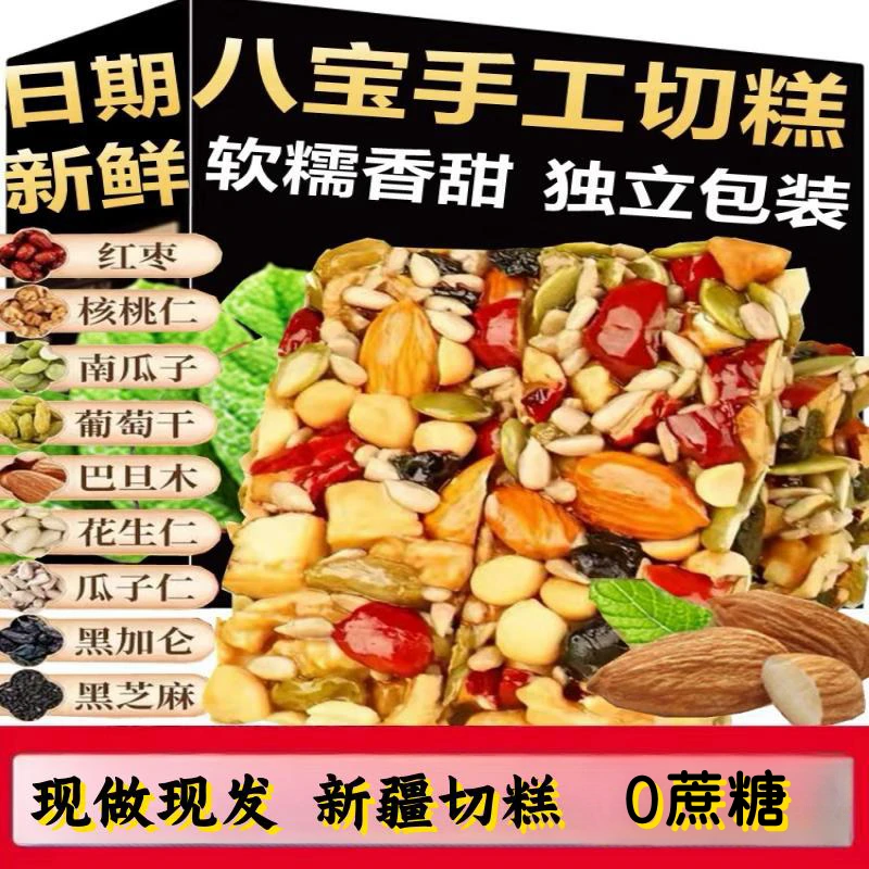 八宝切糕零食充饥新疆饱腹正宗坚果糕点零食休闲食品0蔗糖30-31包