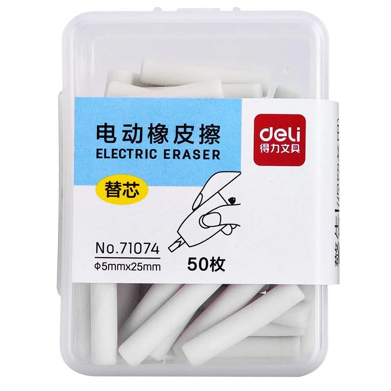 Deli/得力71074电动橡皮擦替芯幼儿园儿童美术绘画素描专用橡皮