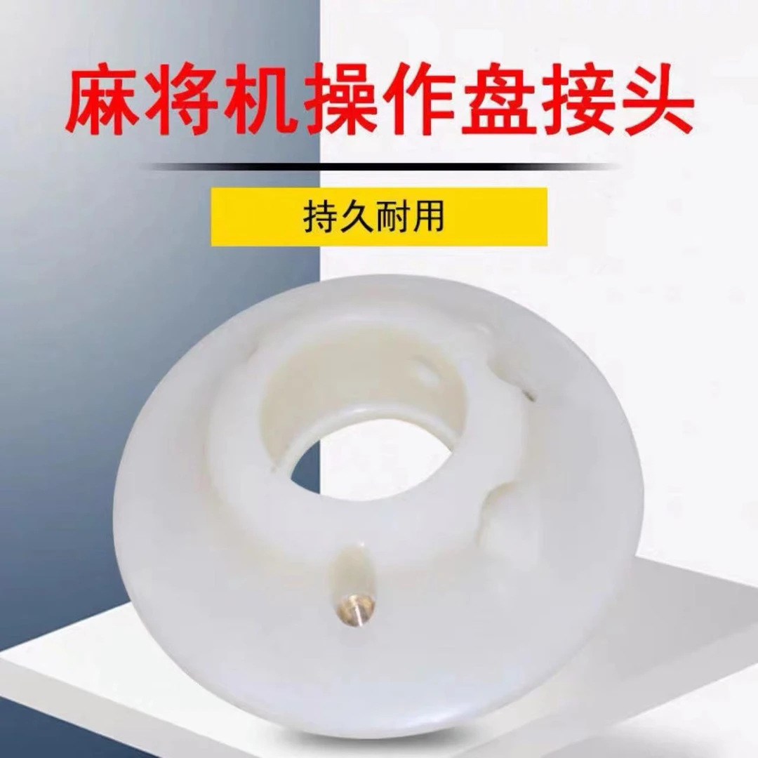 麻将机配件 操作盘托碗接头 升降色子盘骰子盘底座 胶托