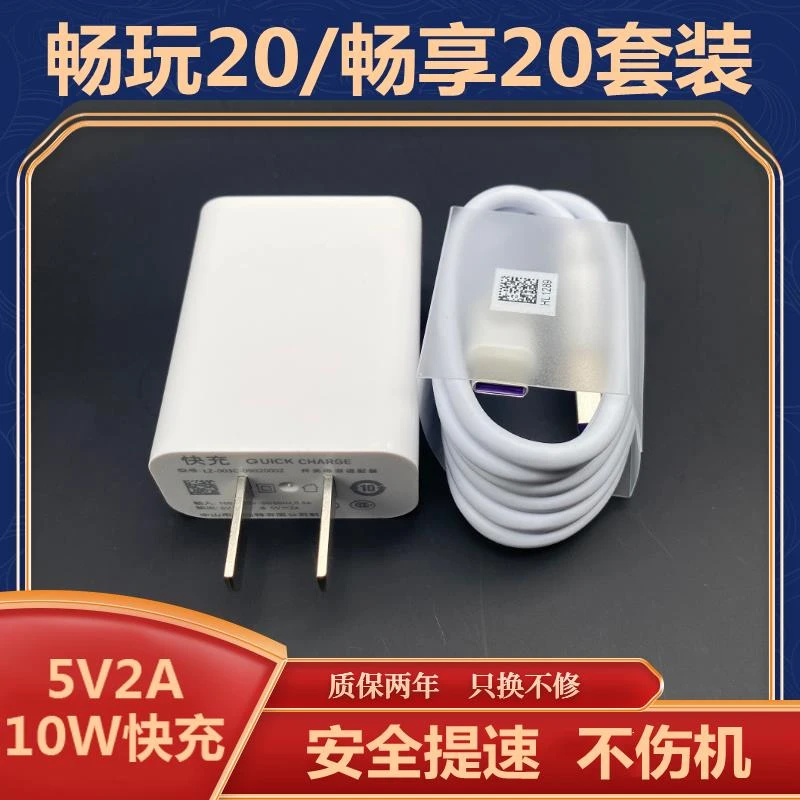 适用荣耀畅玩20原装快充5V2A充电器华为畅享20充电头快速数据线