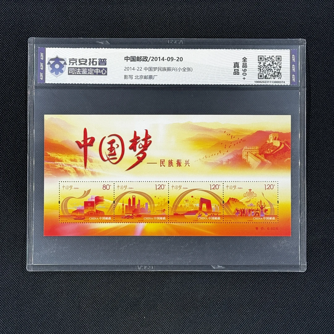 [数字鉴评]中国梦(2014-22)—民族振兴(小全张)[京安拓普]全品90