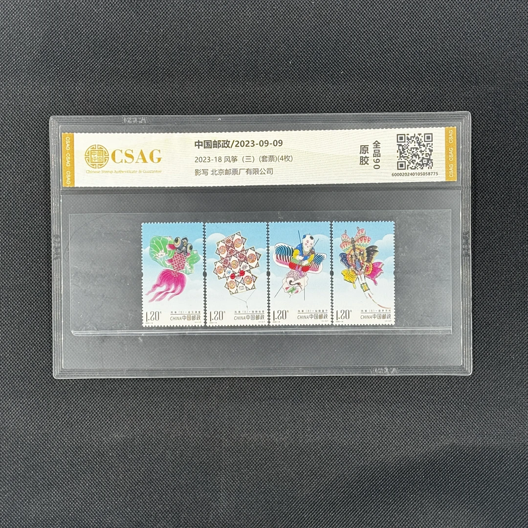 [数字鉴评]风筝（三）(2023-18)(套票)(4枚)[中邮评级]全品90