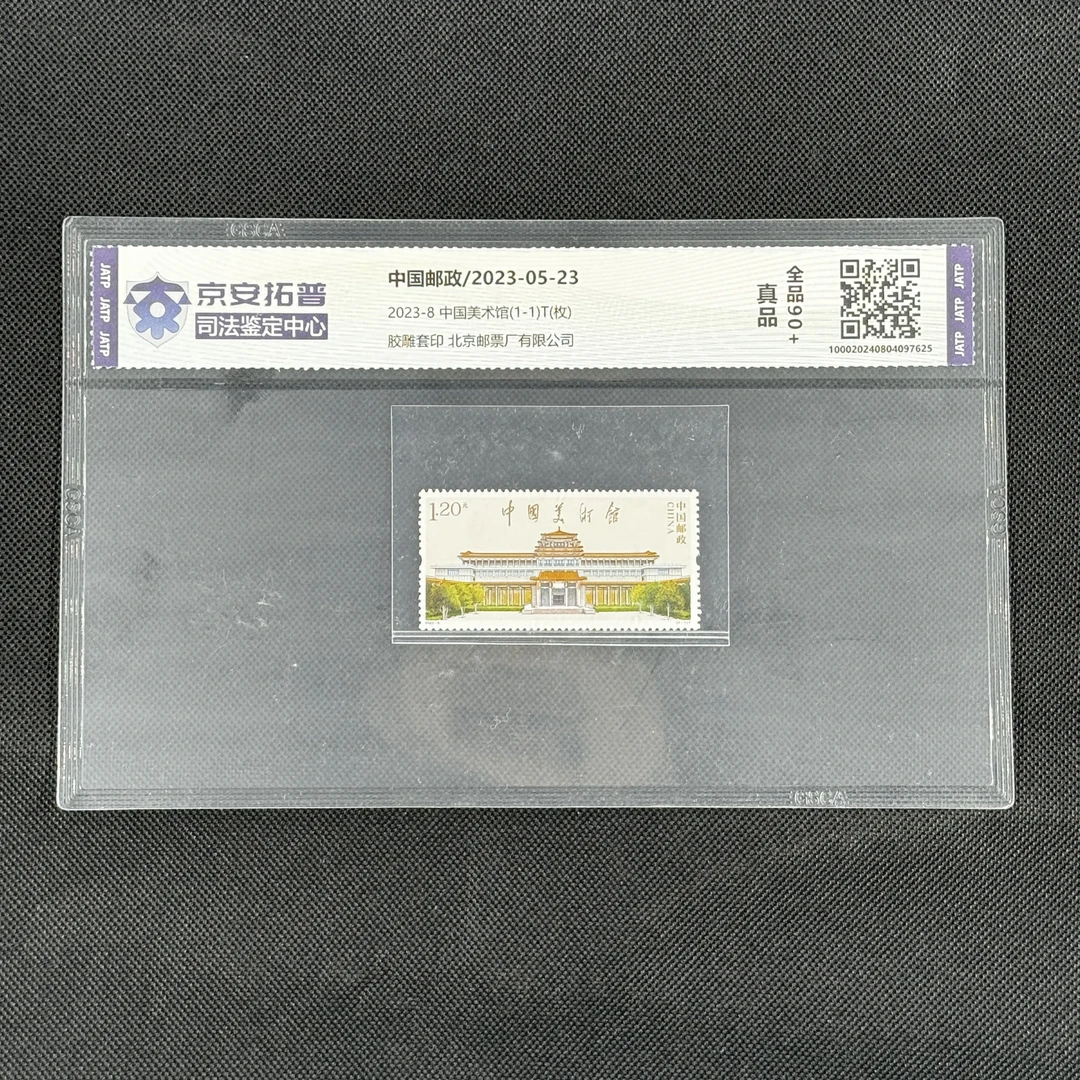 [数评][邮票]中国美术馆(2023-8)(1-1)T(枚)[京安拓普]全品90