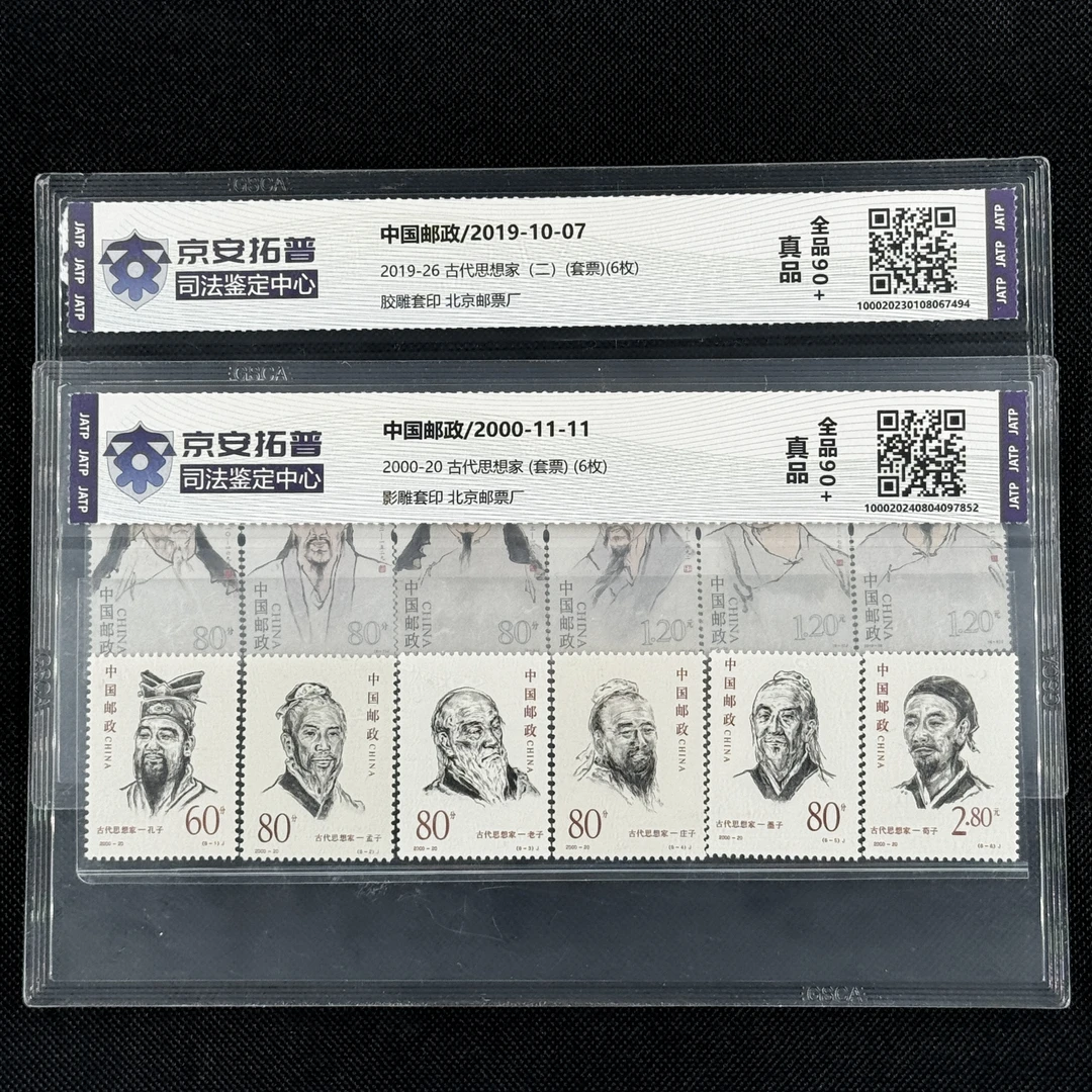 [数字鉴评]古代思想家合辑(一二)(套票)(2组)[京安拓普]全品90
