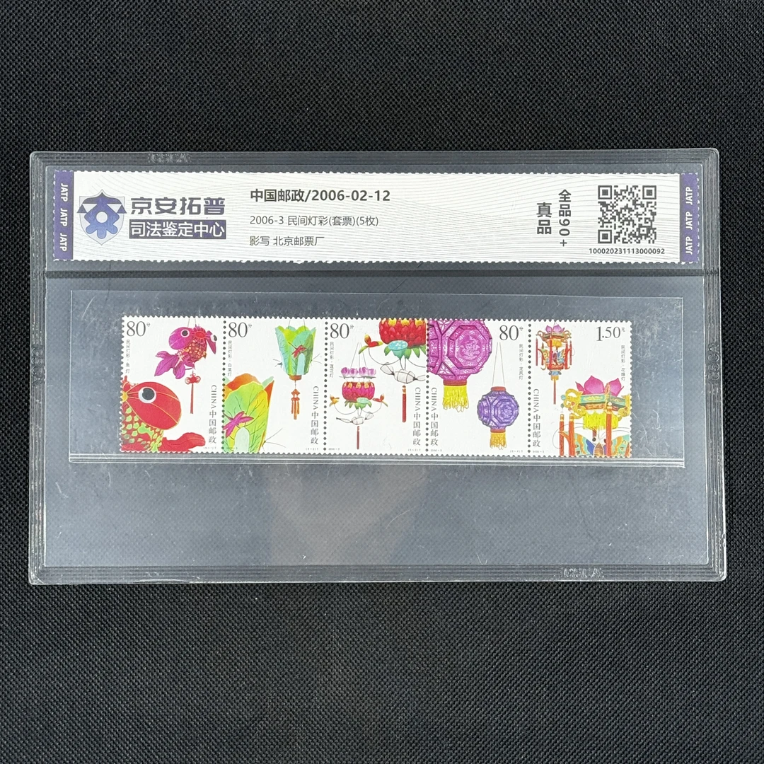 [数字鉴评]民间灯彩(2006-3)(套票)(5枚)[京安拓普]全品90