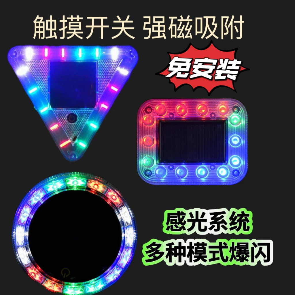 汽货车太阳能七彩警示灯LED爆闪灯防追尾免接线闪烁夜间示宽尾灯