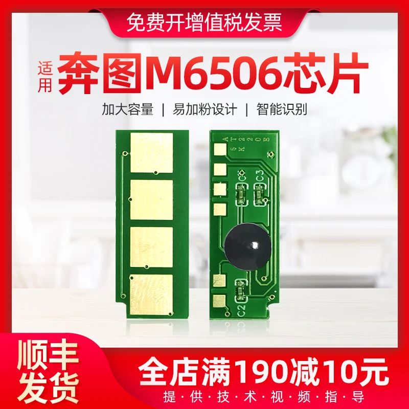 适用奔图p2506nw芯片pd206 m6506 m6556 m6606 p2506硒鼓永久芯片