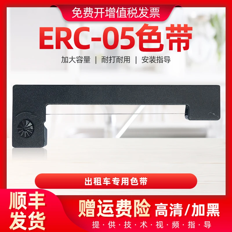 卓圣适用爱普生ERC05出租车专用色带计价程器色带出租车通用色带