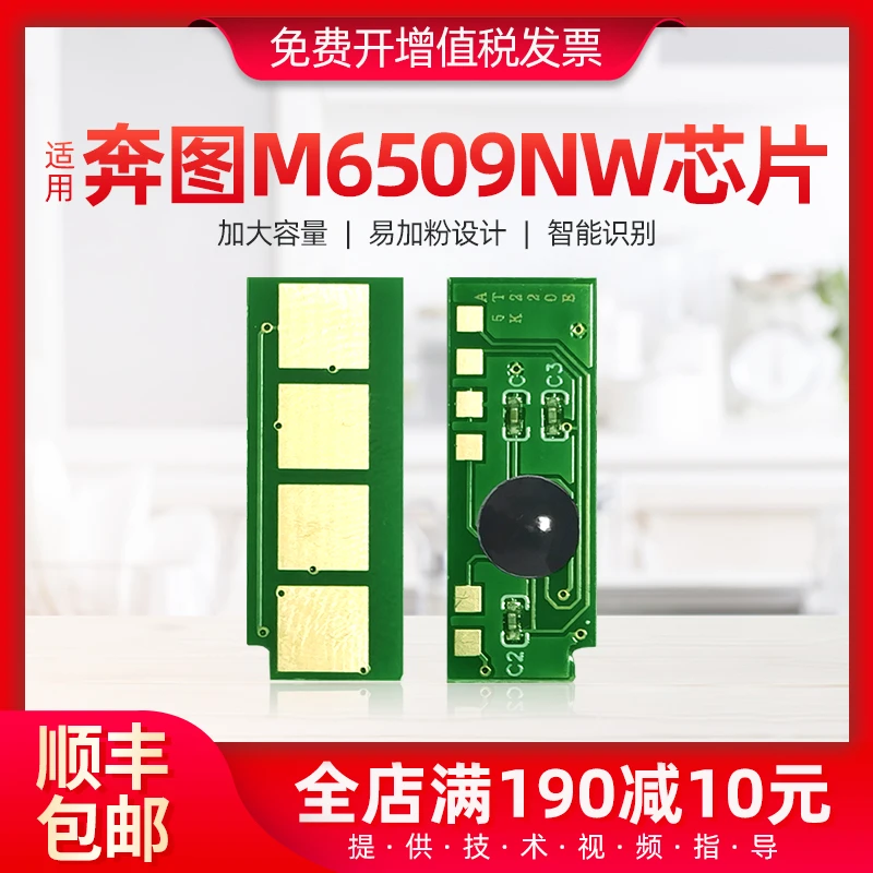 适用奔图m6509nw芯片pd-219硒鼓芯片p2509n 2509w m6559nw 6609nw