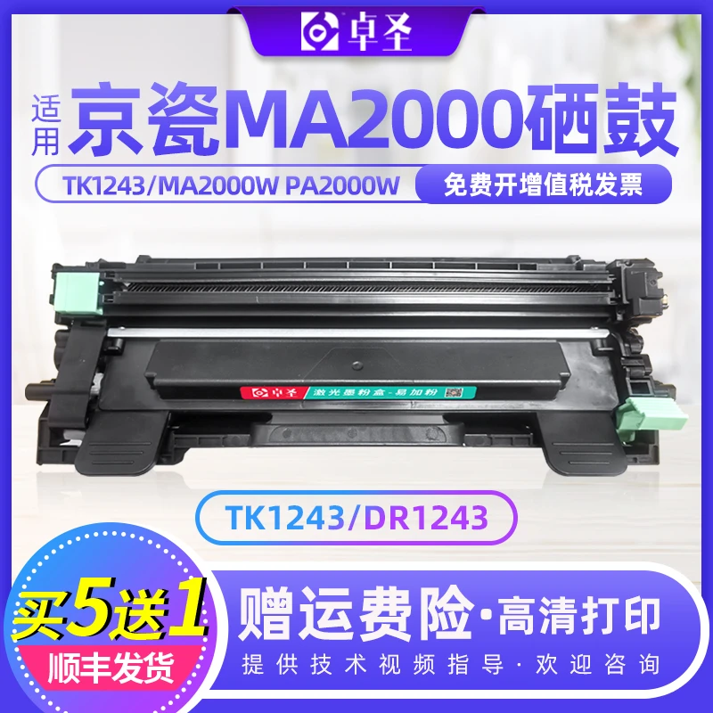 适用京瓷ma2000硒鼓tk1243 MA2000W PA2000W PA2000易加粉粉盒