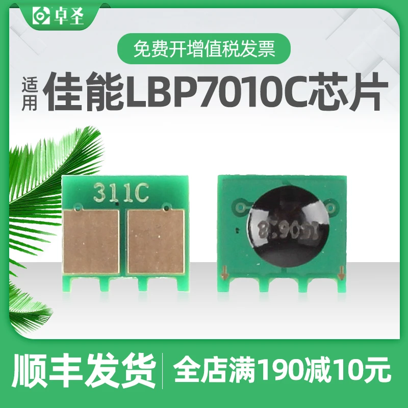 适用佳能lbp7010c芯片CRG329 LBP7018C彩色打印机硒鼓识别芯片