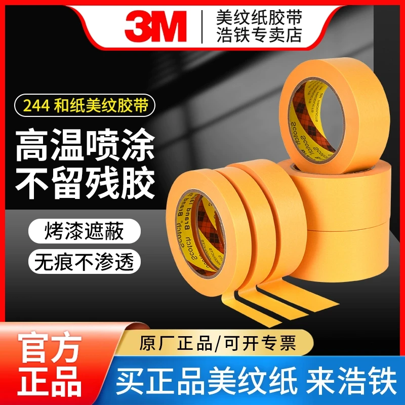 3M244美纹纸胶带无痕耐高温胶带模型遮盖汽车喷漆遮蔽瓷砖美缝