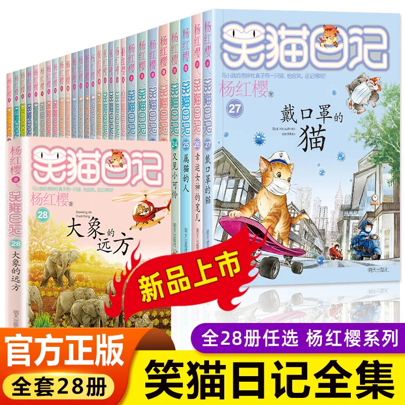 正版杨红樱笑猫日记全套28册大象的远方戴口罩的猫儿童图书