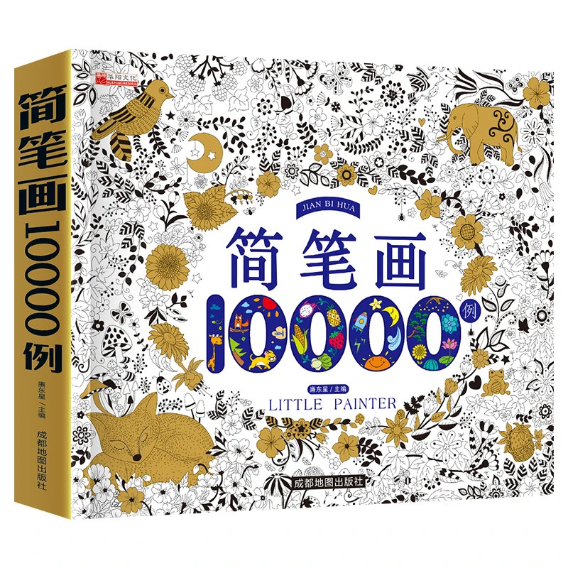 3-8岁儿童简笔画大全儿童画入门启蒙10000例幼儿园填色书正版